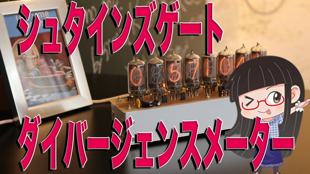 シュタインズゲート公認 ダイバージェンスメーターが発売されてるぞ