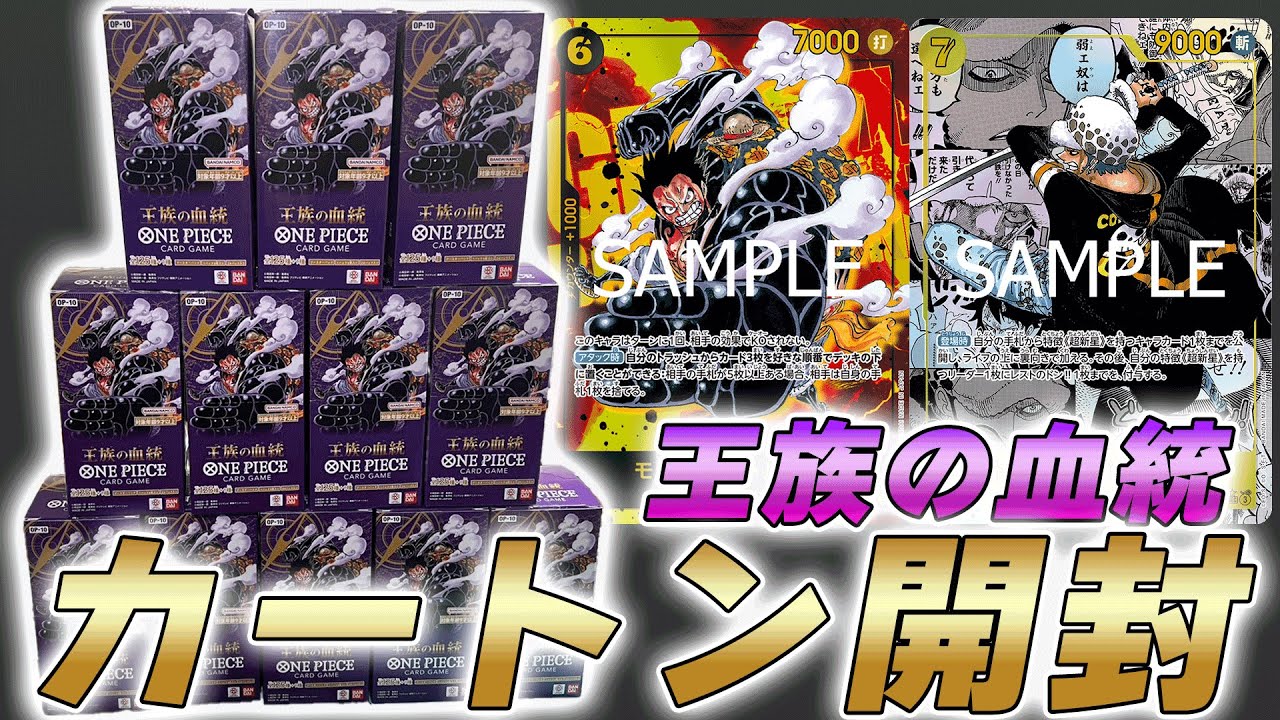 ワンピカ開封】「王族の血統」カートン開封してみた件【ワンピース