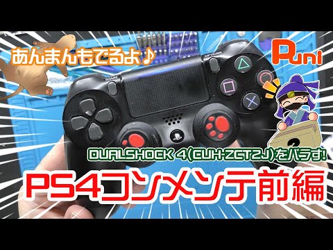 修理コラボ】PS4コントローラー！DUALSHOCK4（CUH-ZCT2J）を分解