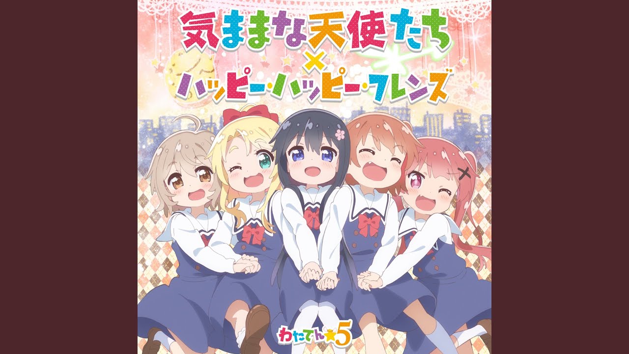 わたてん☆5 (指出毬亜、長江里加、鬼頭明里、大和田仁美、大空直美