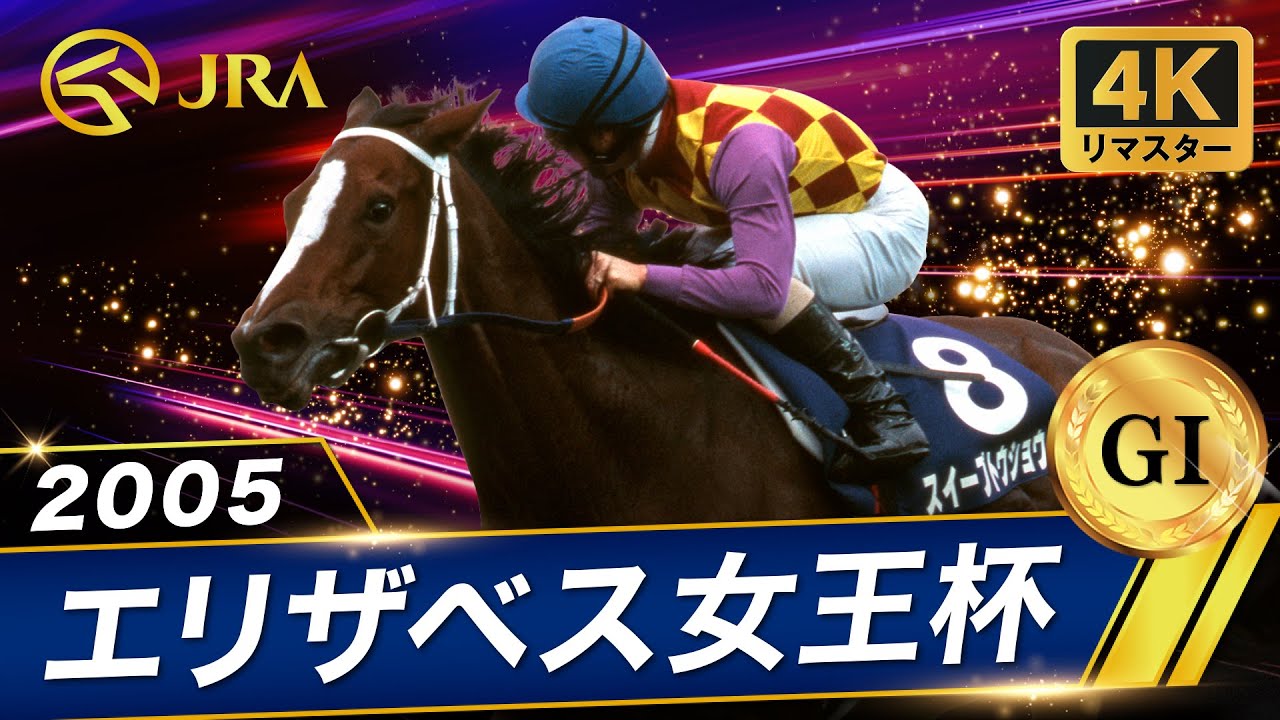 4K Remaster] 2005 Queen Elizabeth II Cup (GⅠ) | Sweep Tosho | JRA