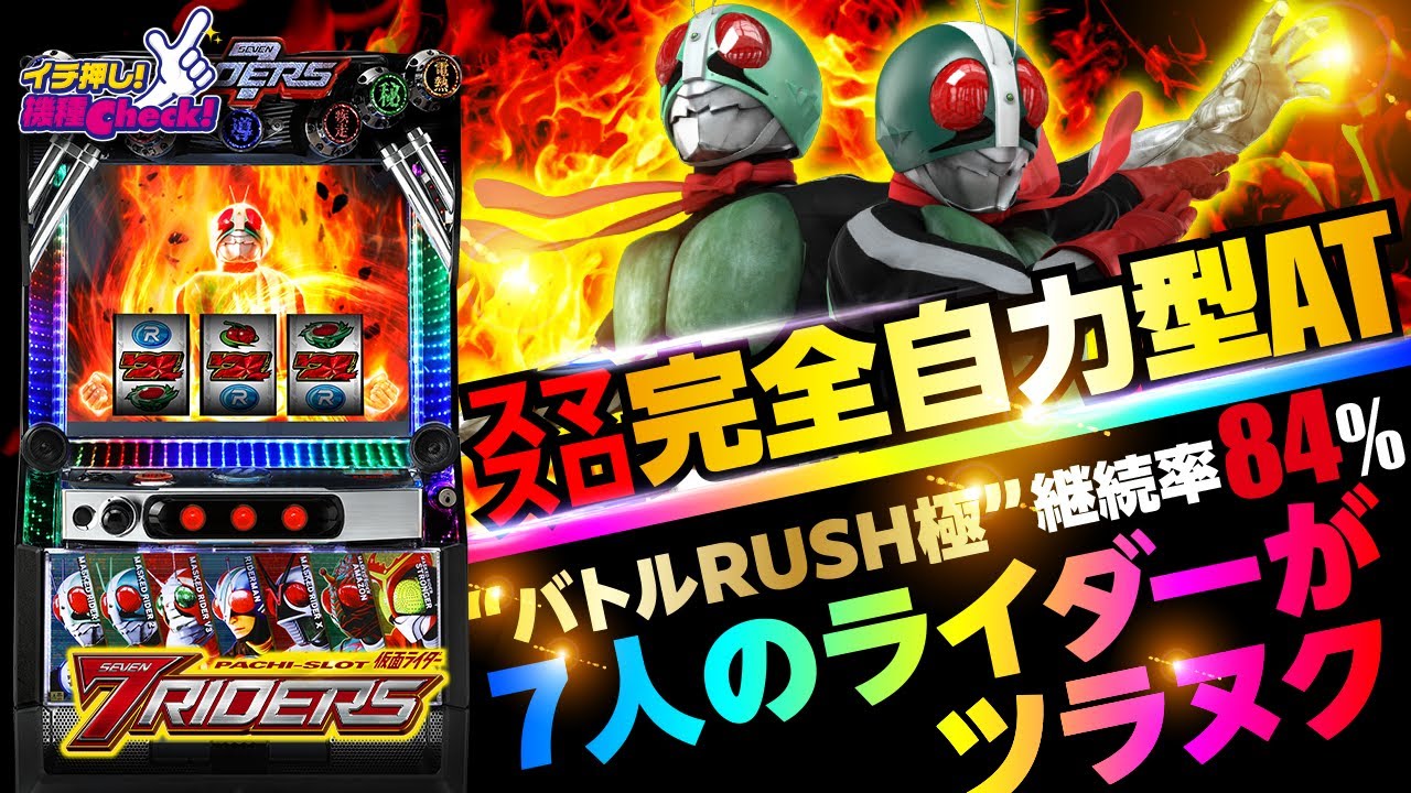 L 仮面ライダー 7RIDERS(スマスロ) パチスロ スロット 機械割 天井 初
