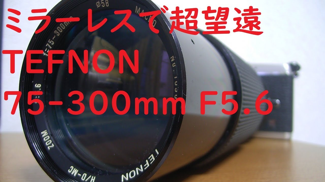 ジャンクレンズ#013】TEFNON ZOOM 75-300mm F5.6 小堀製作所テフノンの