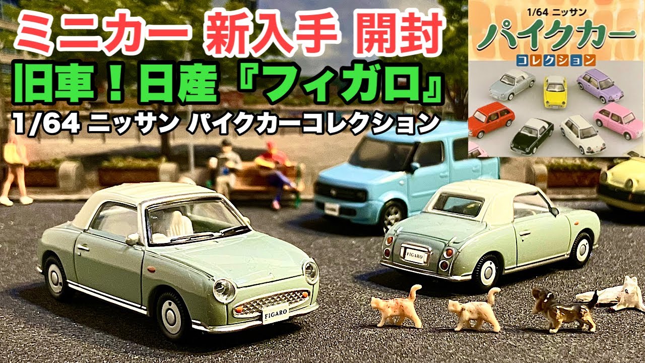 日産『フィガロ』日本車！旧車！【ミニカー 開封】1/64 ニッサン