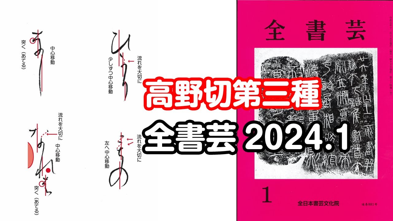 全書芸』2024年1月号規定かな古筆:伝・紀貫之「高野切第三種」（二玄社