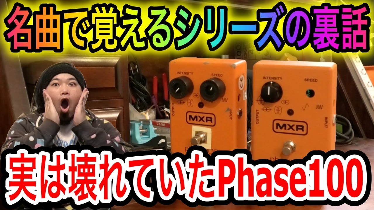 ジャンク】MXR Phase100を2台修理して比較【修理】 - YouTube