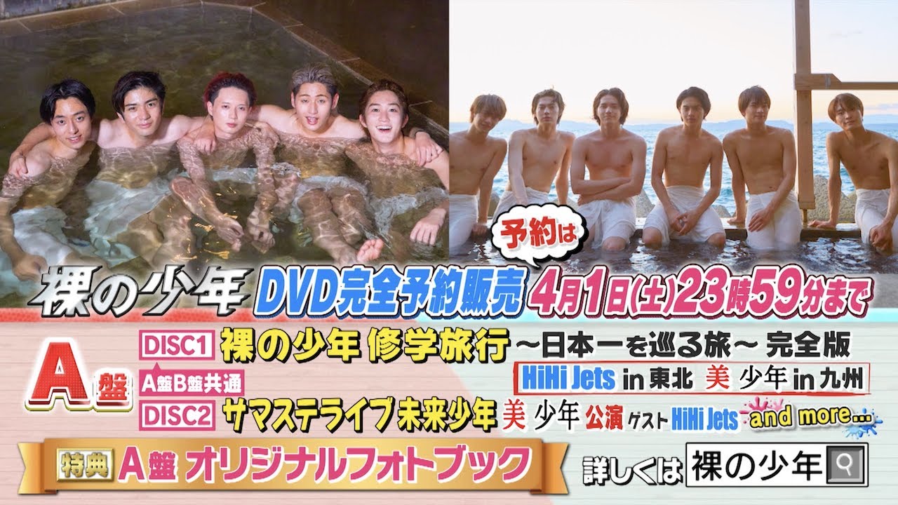 ジャニーズJr.【裸の少年2022】A盤 トレーラー - 4月1日(土)23時59分