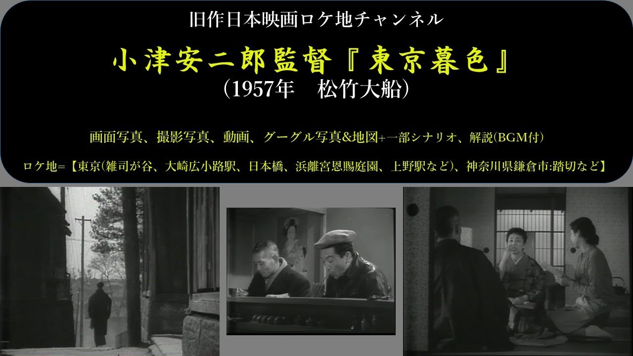 小津安二郎監督『東京暮色』 - YouTube