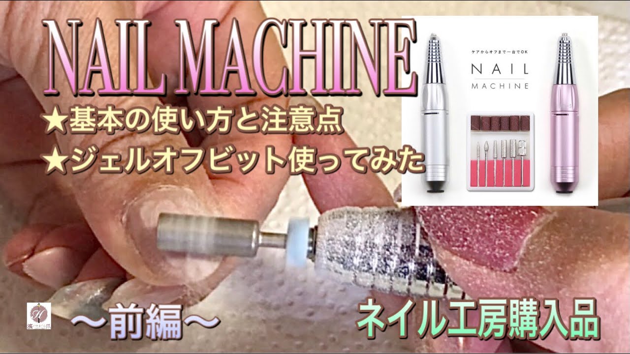 ネイル工房購入ネイルマシン〜前編〜】基本の使い方と注意点
