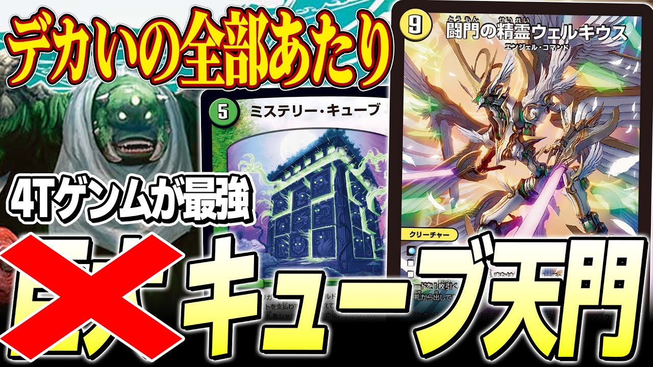 巨大天門】このデッキのミステリーキューブは「本当」です【デュエマ