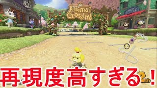 マリオカート8のどうぶつの森ステージの再現度が高すぎてヤバい