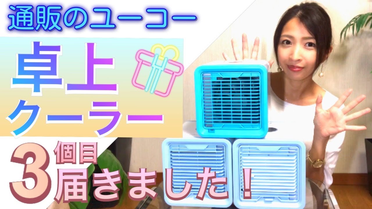 話題の【卓上クーラー】夢グループ 《通販のユーコー》3個目が届いた