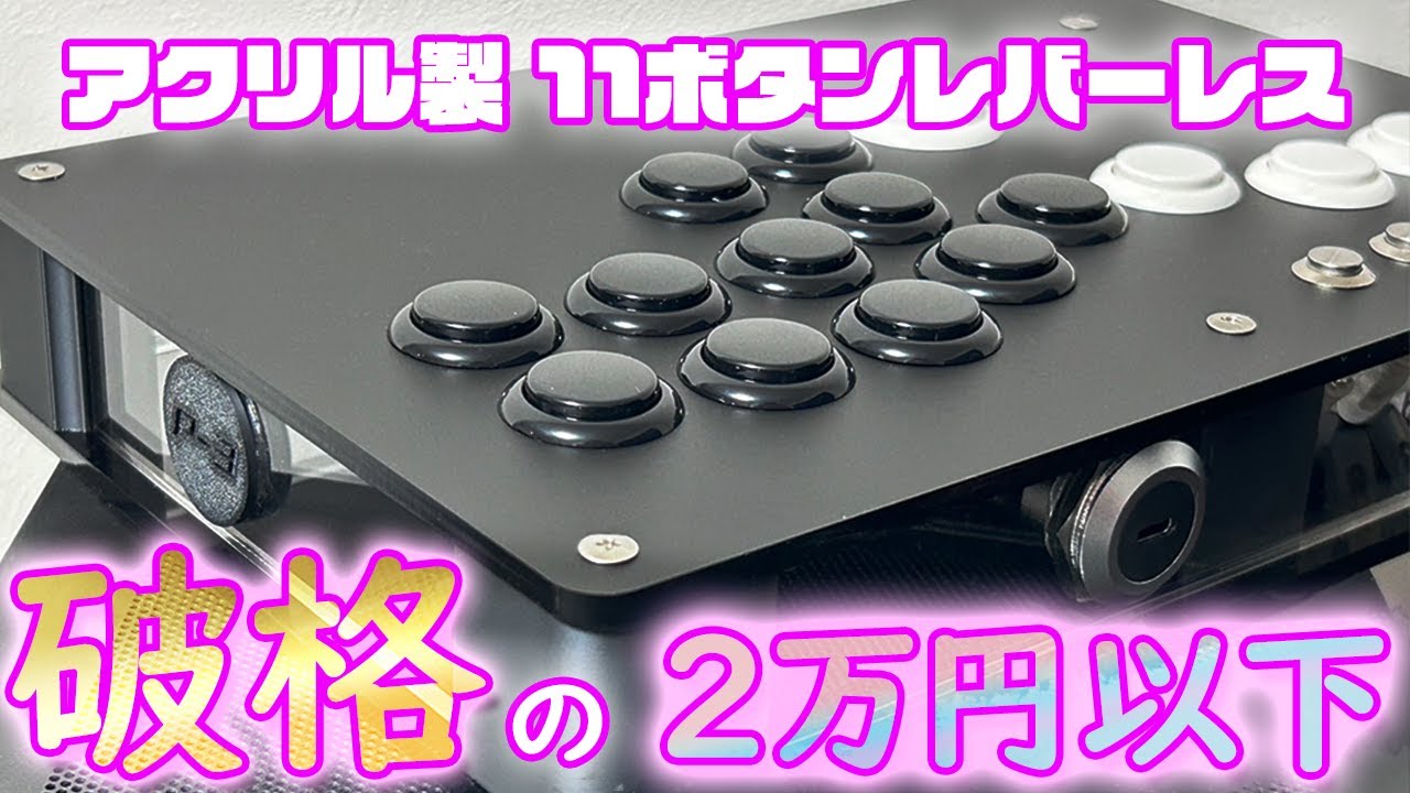 11ボタンレバーレス】安くておすすめな自作キット出ました【スト6