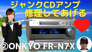 修理】ハードオフで1,100円で購入したONKYOの CD/MDチューナーアンプ