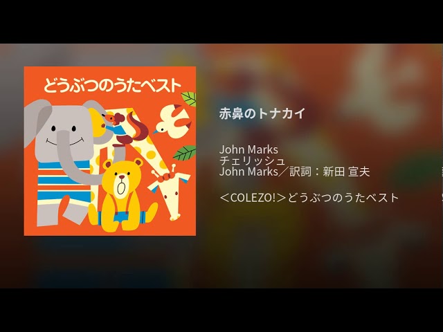 赤鼻のトナカイ - YouTube