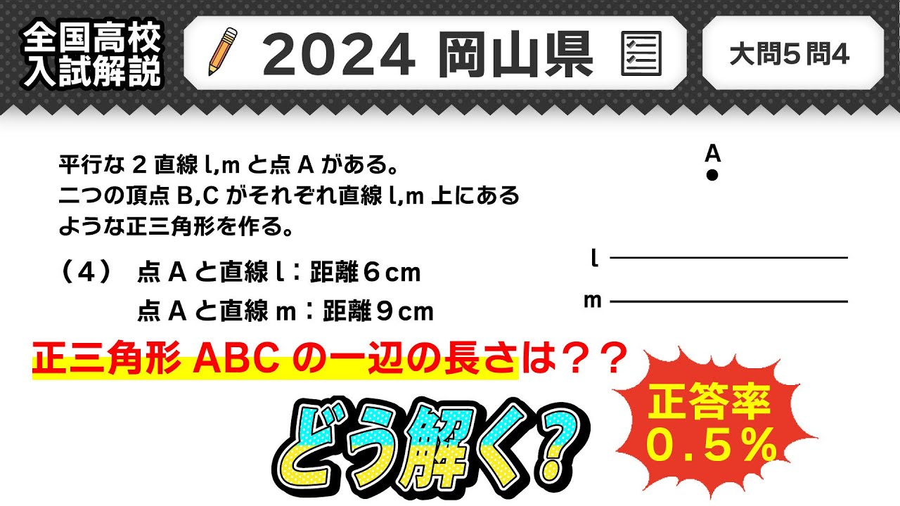 2024年岡山県 高校入試 問題】公立高校受験 数学解説 大問5【令和6