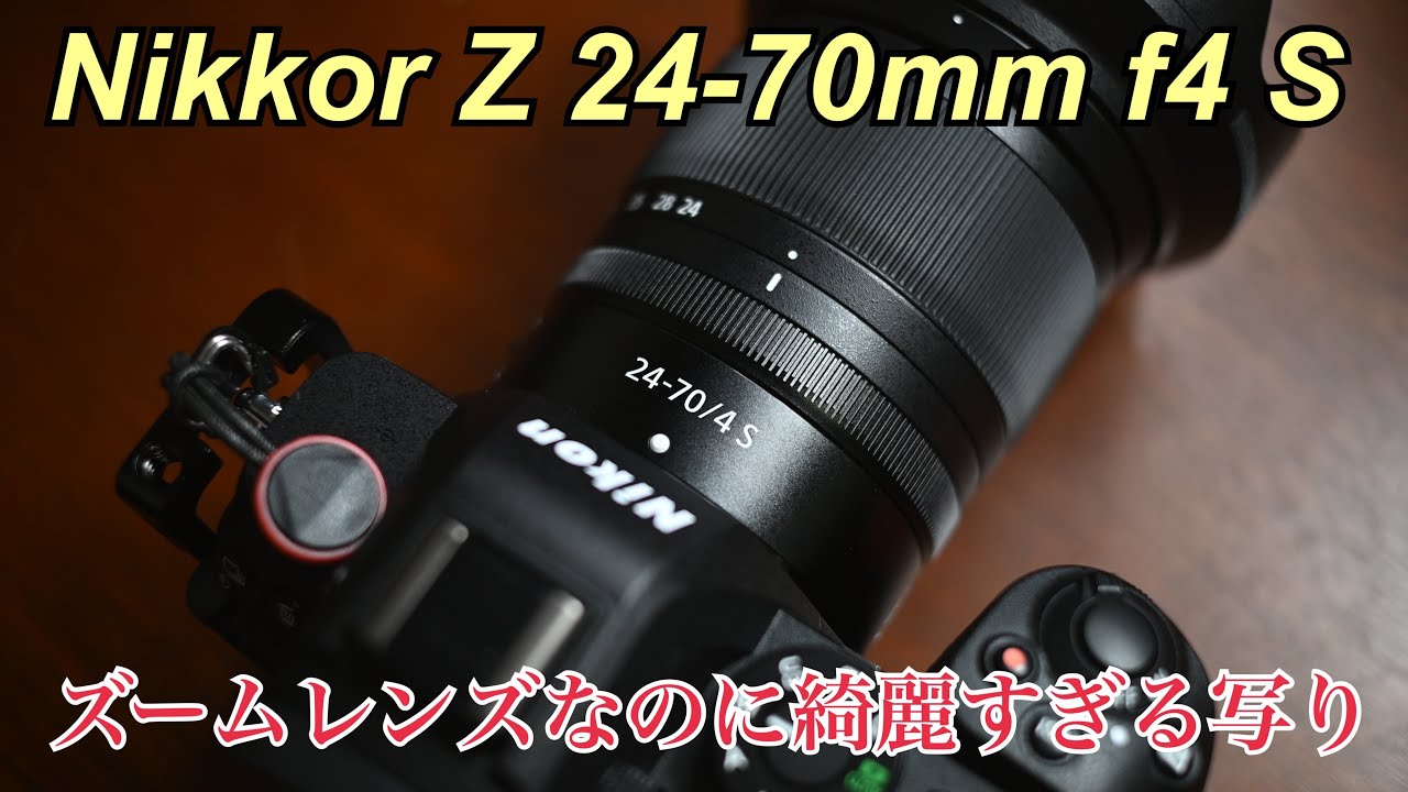 Nikkor Z 24-70mm f4 S すごい完成度ですね【Z5II】 - YouTube