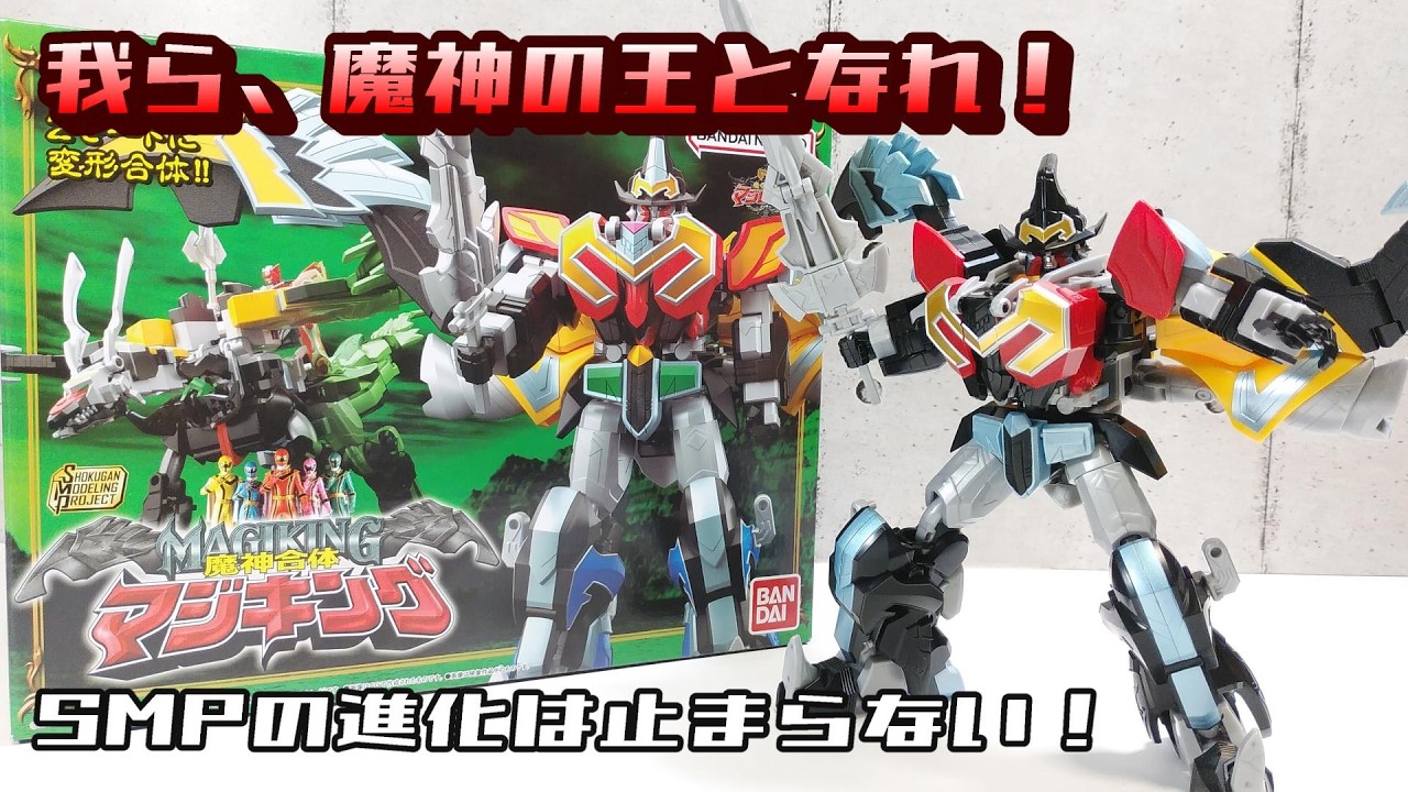 SMP 魔神合体マジキング (魔法戦隊マジレンジャー) - YouTube
