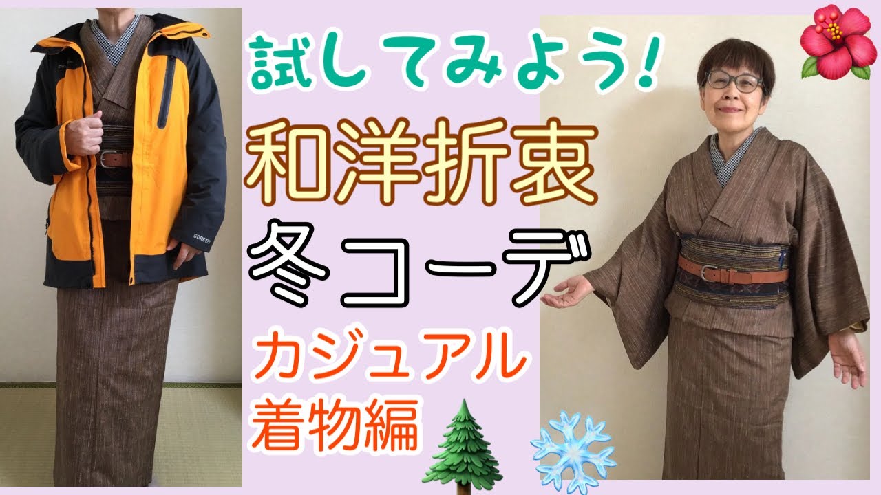 カジュアル着物に帯ベルトとメンズジャケットで和洋折衷コーデ
