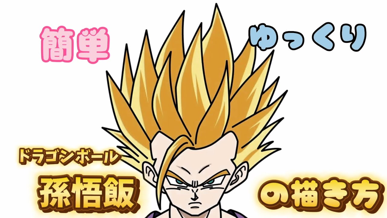 ドラゴンボール】孫悟飯の描き方 - YouTube