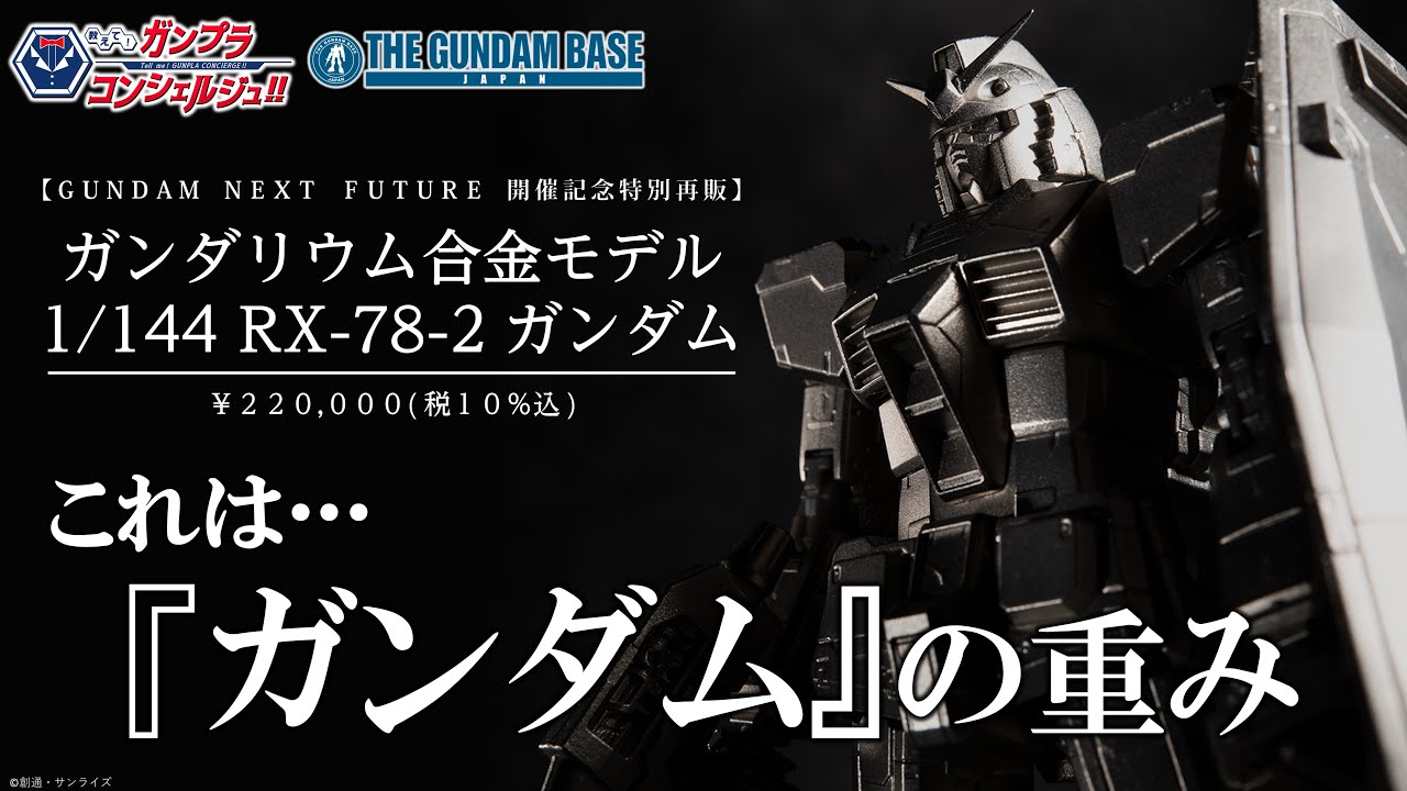 ガンダリウム合金モデル 1/144 RX-78-2 ガンダム【GUNDAM NEXT FUTURE