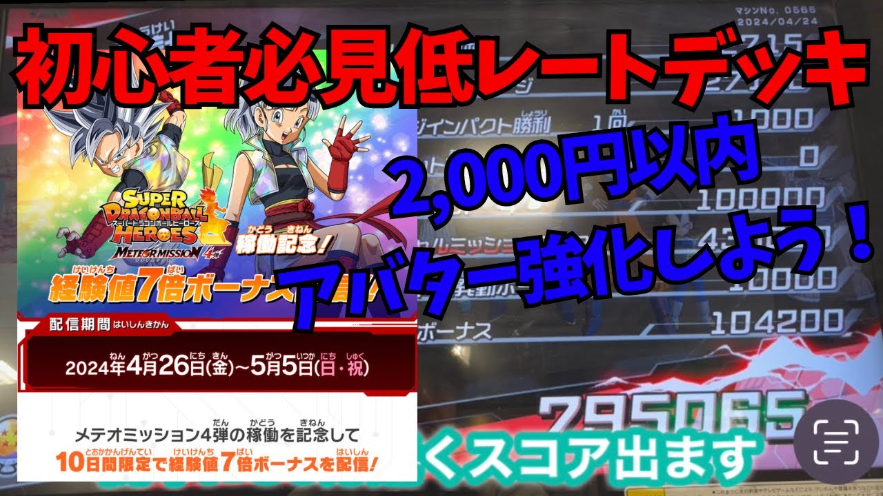 SDBH】初心者必見！低レートデッキで約80万スコア出せますw経験値7倍で