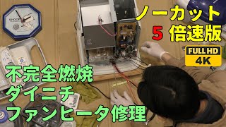 分解洗浄④]真冬にダイニチ石油ファンヒーター(E13エラー)が故障した