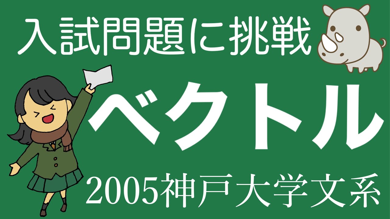 ベクトル】入試問題に挑戦【神戸大学2005年度文系数学第1問アプローチ