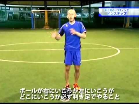 檜垣裕志のサッカーテクニック向上メソッド disc2「利き足での