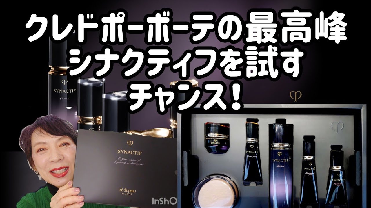 必見】クレドポーボーテの最高峰シナクティフを試すチャンス! - YouTube