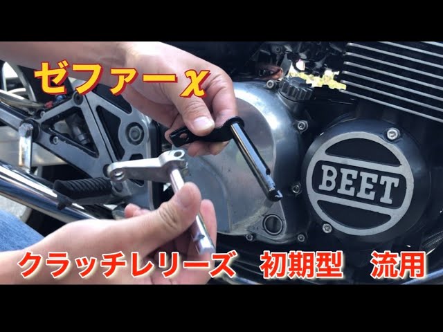ゼファーχ クラッチレリーズ 流用 - YouTube