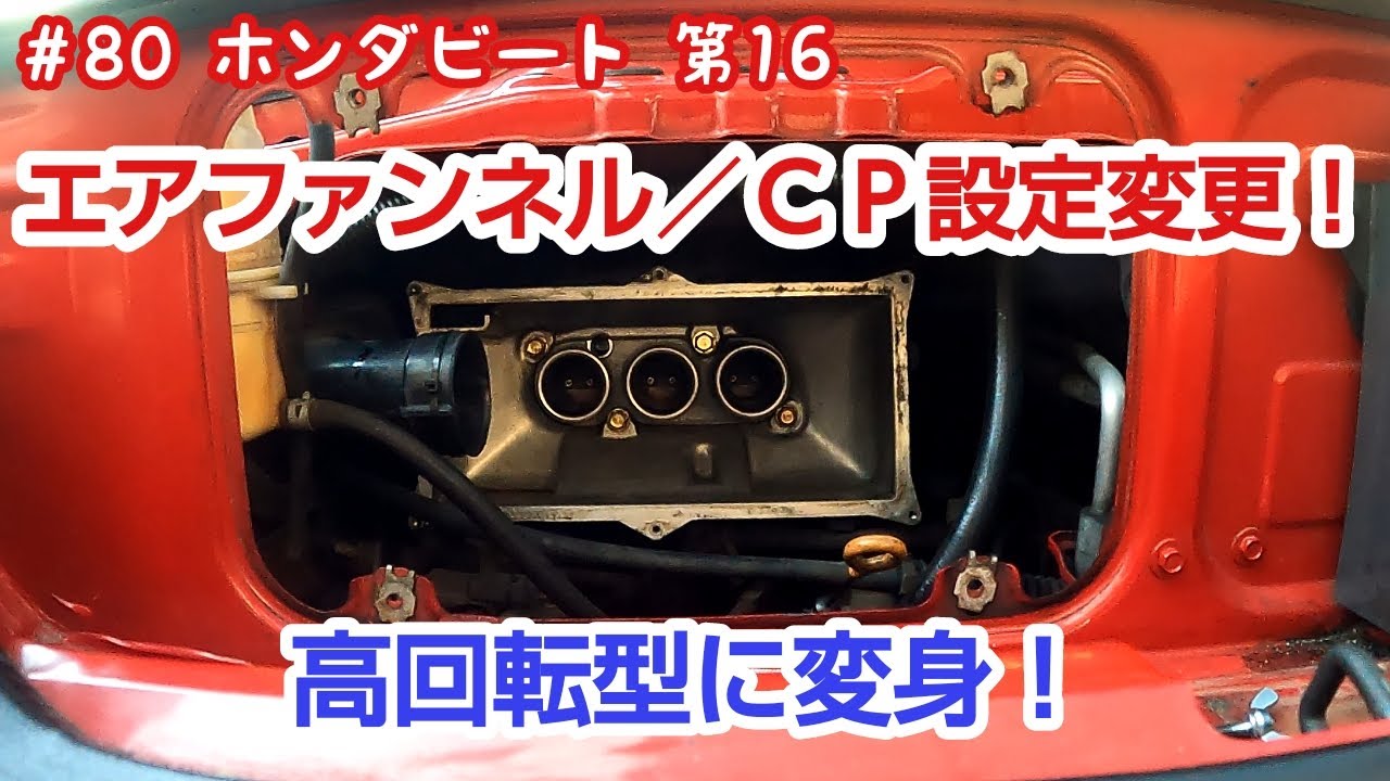 ホンダビート エアファンネル高回転用取り付けとCP設定変更 - YouTube