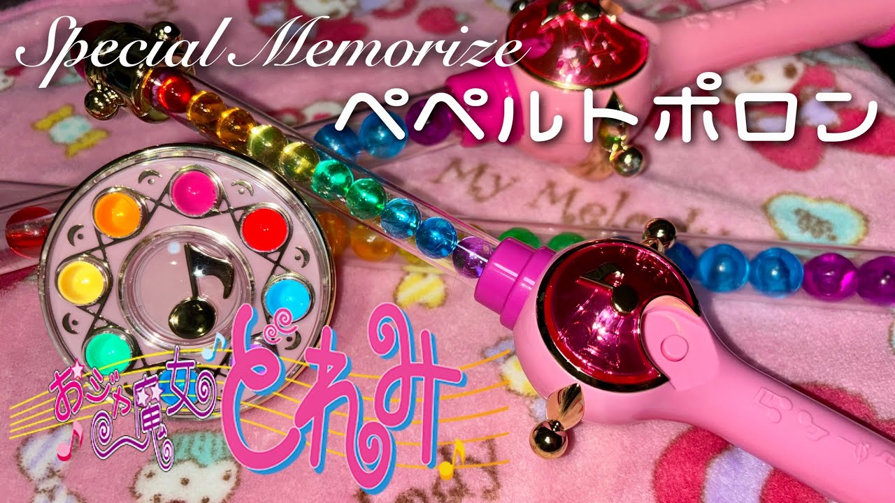 当時物比較】おジャ魔女どれみ『ペペルトポロン』スペシャル仕様をご