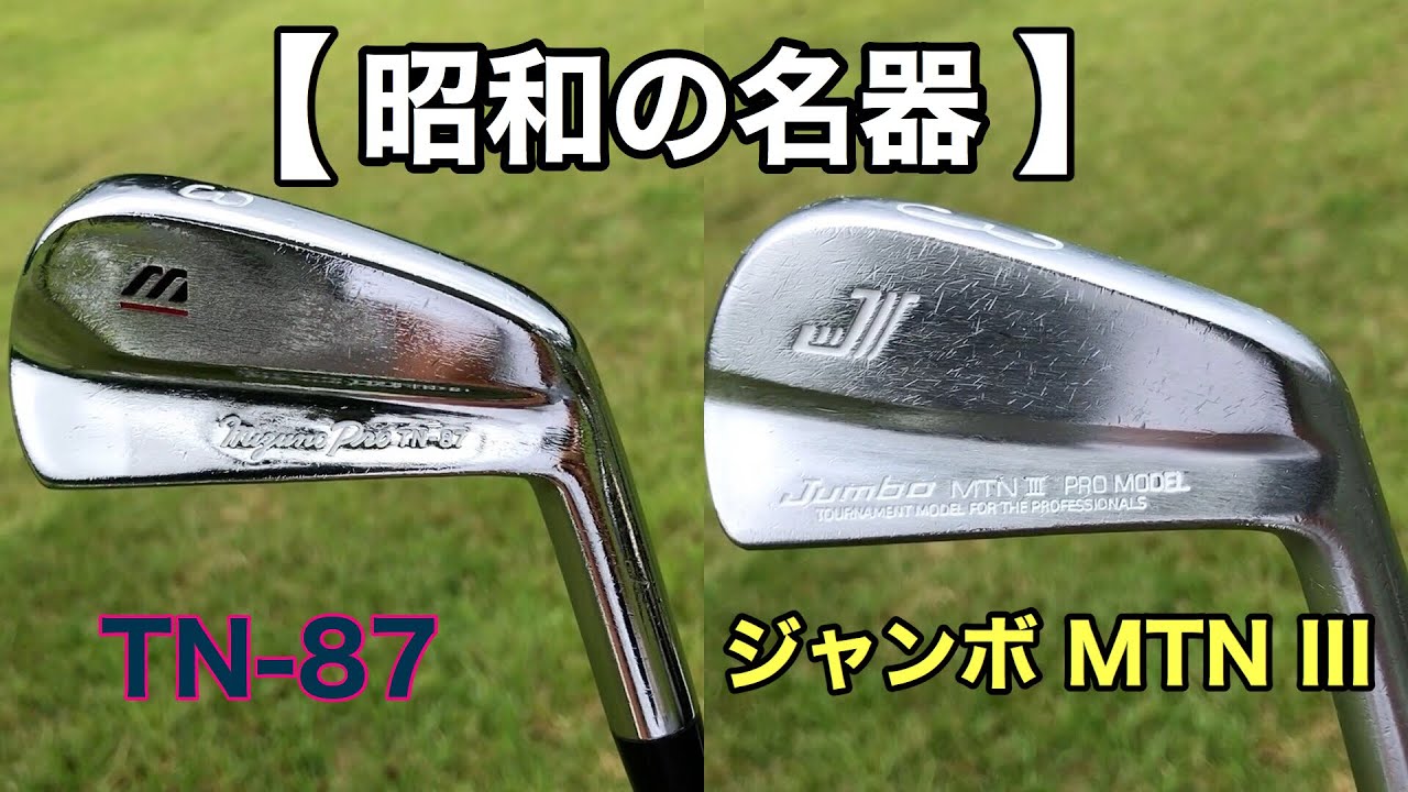 ジャンボ MTN III】【TNー87】ジャンボ尾崎プロ、中嶋常幸プロ監修