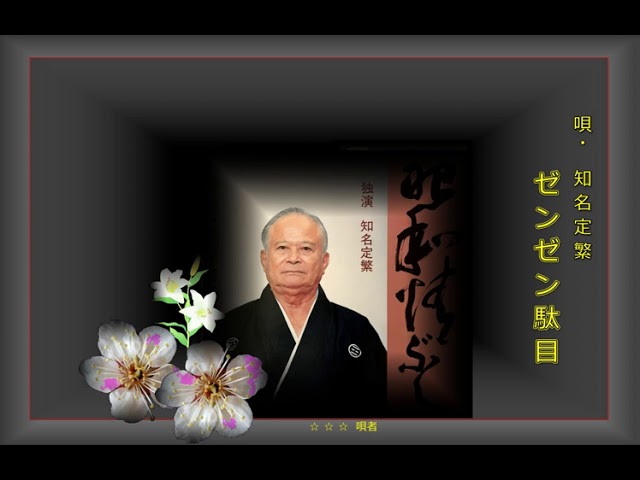 沖縄民謡歌詞 沖縄民謡動画 琉球民謡 ゼンゼン駄目 知名定繁 島唄