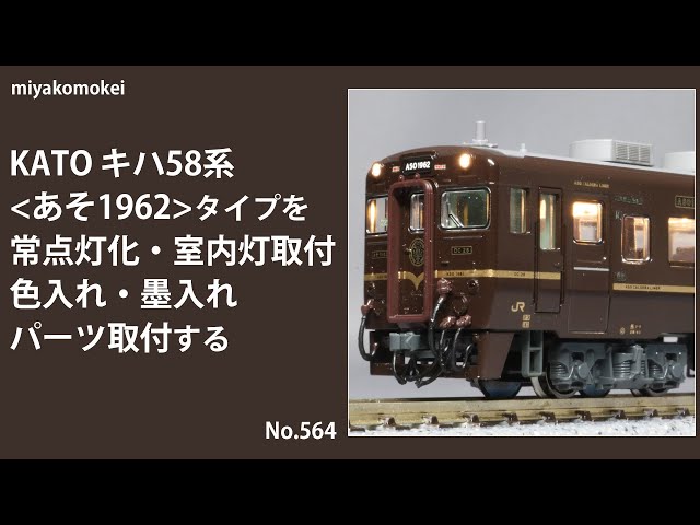 Nゲージ】 KATO キハ58系＜あそ1962＞タイプを常点灯化・室内灯取付