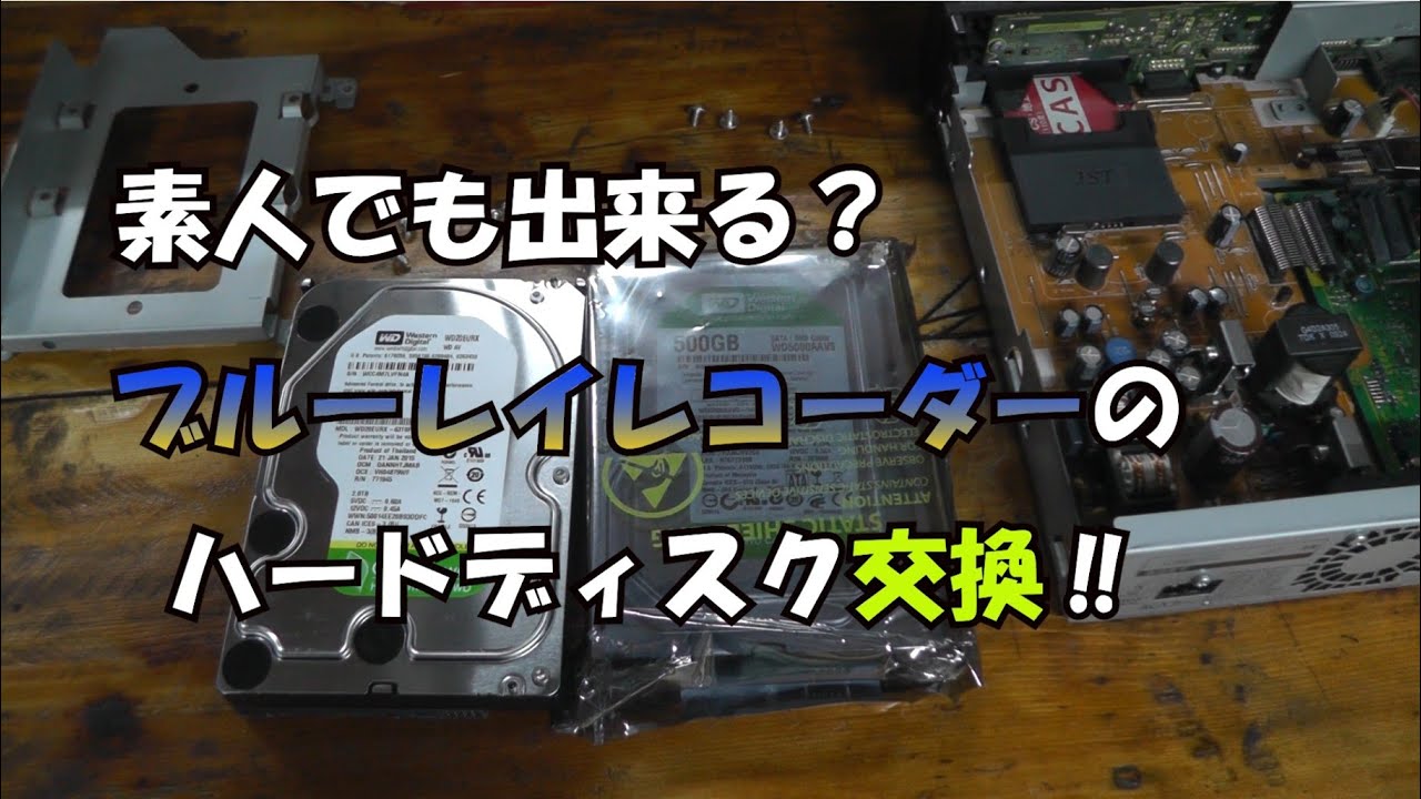 ブルレイレコーダーのハードディスク交換してみた - YouTube