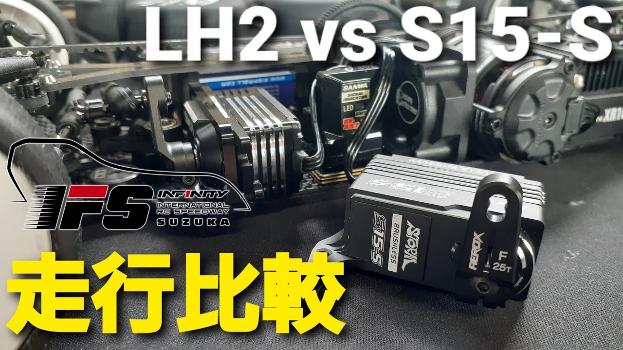 ハイエンドサーボ】PowerHD S15-SとサンワLH2を走行比較してみました