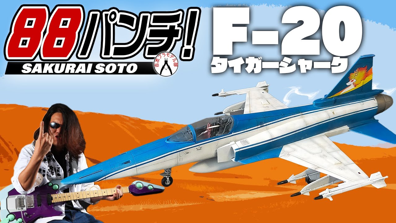 ロビーページ】エリア88 F-20タイガーシャーク最終回仕様 ロビーページ