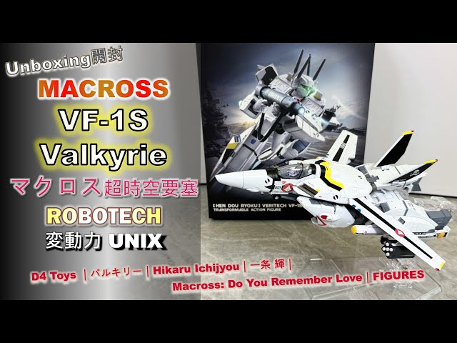 Unboxing開封] Macross｜VF-1S｜超時空要塞 マクロス｜ROBOTECH