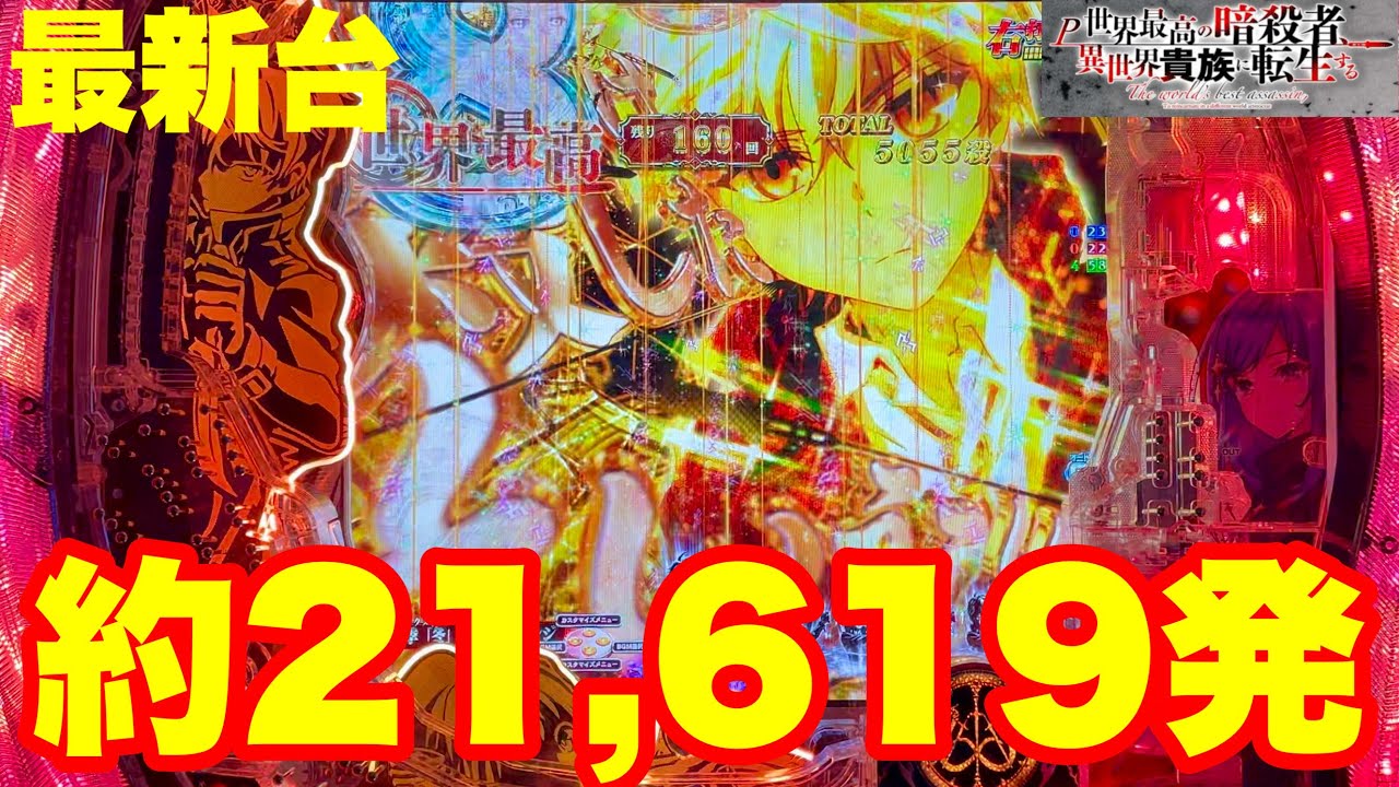 最新台】パチンコ世界最高の暗殺者、異世界貴族に転生する登場!!最大