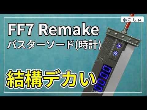Desk decor? FF7 Remake Buster Sword Digital Clock] It gets me