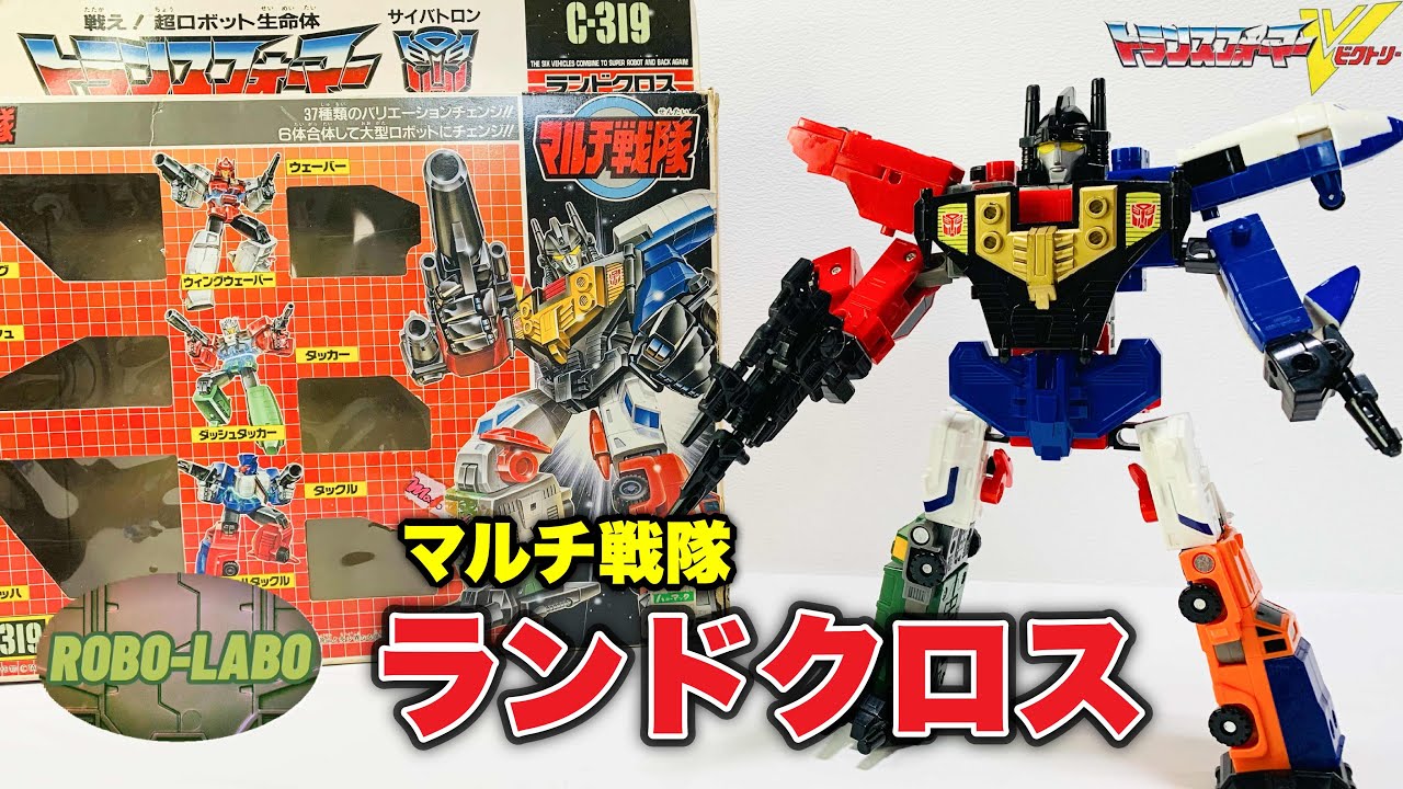トランスフォーマーV】合体❗️『ランドクロス』⭐️ マルチ戦隊とは