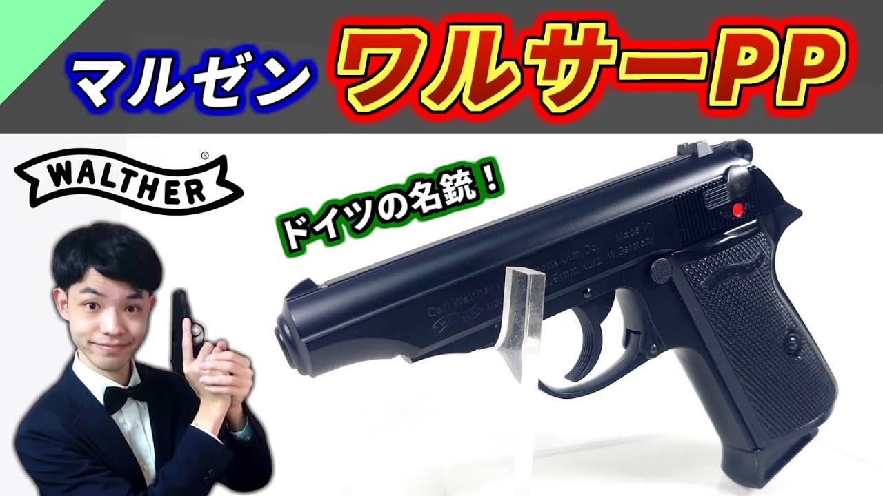 Airsoft] The First Spy's Gun! Review of the Maruzen Walther PP