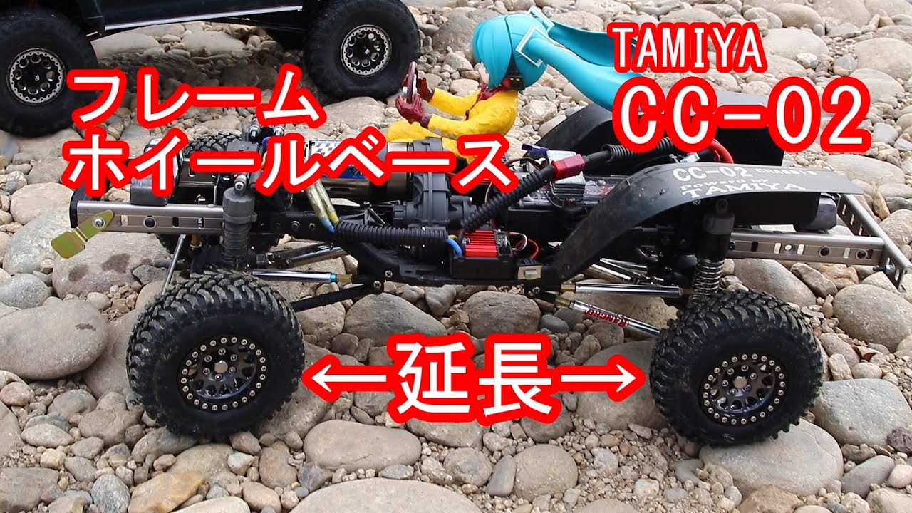 タミヤCC-02のフレームとホイールベースを延長してリアルなスケール