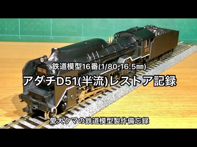 鉄道模型16番 アダチD51(半流)レストア記録 - YouTube