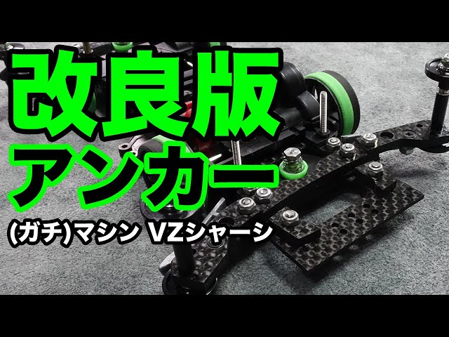 ミニ四駆】改良版リアアンカー！！めくれやアッパースラストを防止する