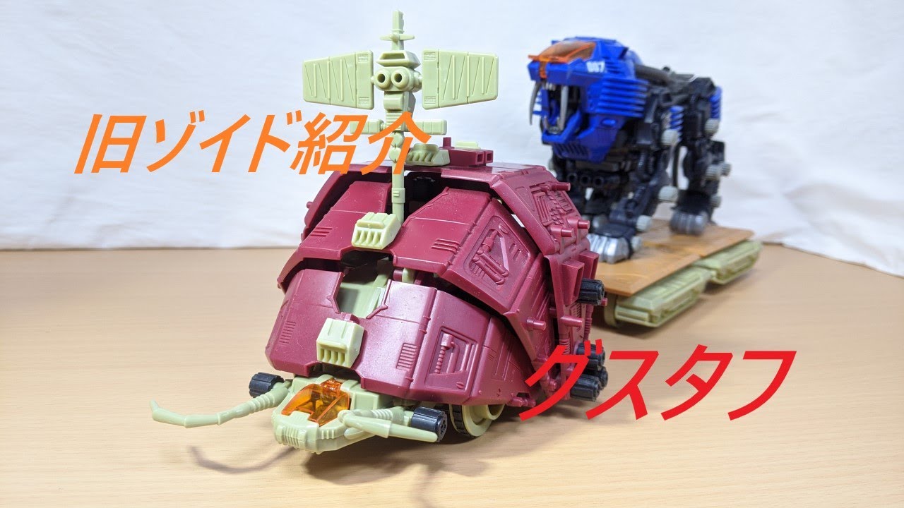 旧ゾイド紹介】グスタフ/からくり屋敷 - YouTube