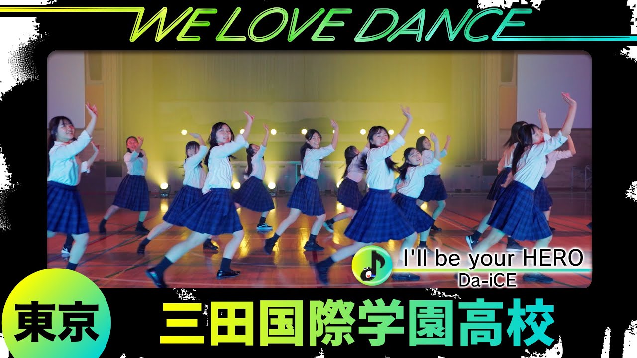 25-103 Da-iCE「I'll be your HERO」東京：三田国際学園高校 ポップ