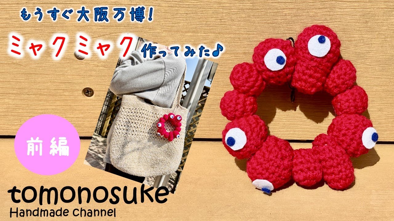 Crochet] (For Beginners) ~ The Osaka Expo is coming soon! Let's